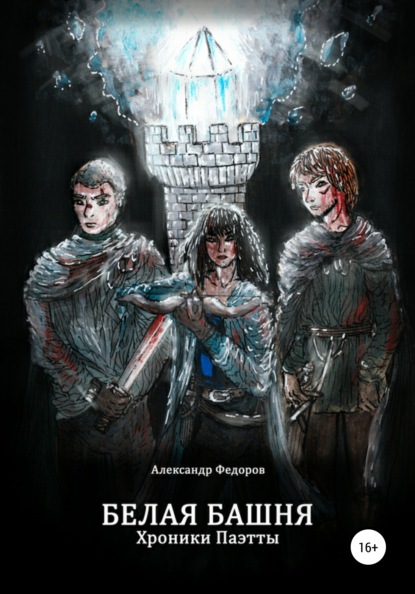 Белая Башня. Хроники Паэтты. Книга I — Александр Николаевич Федоров