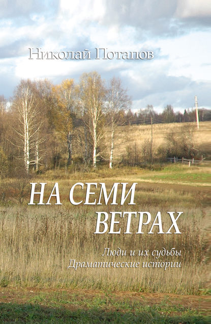 На семи ветрах (сборник) - Николай Потапов