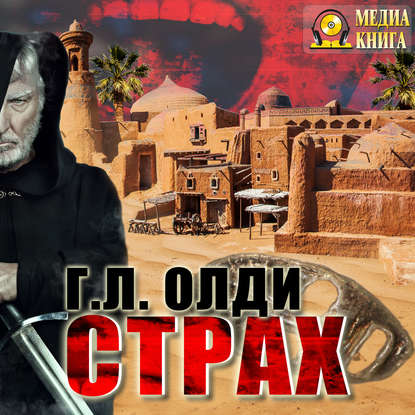 Страх — Генри Лайон Олди