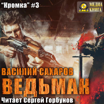 Ведьмак - Василий Сахаров