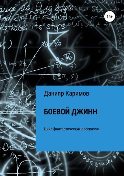 Боевой джинн. Сборник рассказов — Данияр Каримов