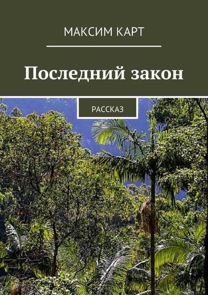 Последний закон. Рассказ — Максим Карт