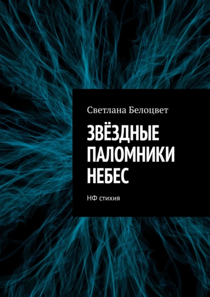 ЗВЁЗДНЫЕ ПАЛОМНИКИ НЕБЕС. НФ стихия - Светлана Белоцвет