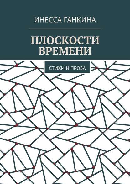 Плоскости времени. Стихи и проза — Инесса Ганкина