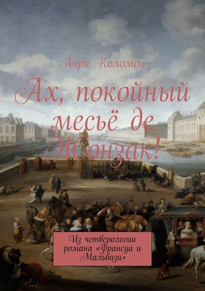 Ах, покойный месьё де Жонзак! Из четверологии романа «Франсуа и Мальвази» — Анри Коломон