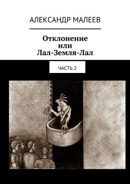 Отклонение или Лал-Земля-Лал. Часть 2 — Александр Михайлович Малеев