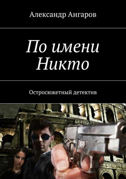 По имени Никто. Остросюжетный детектив - Александр Ангаров