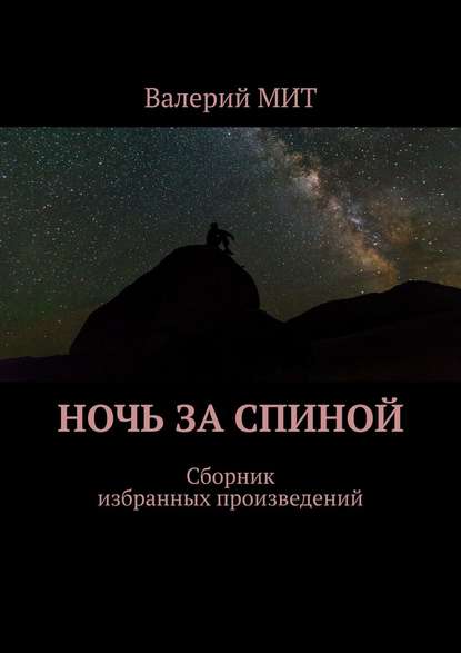 Ночь за спиной. Сборник избранных произведений — Валерий МИТ