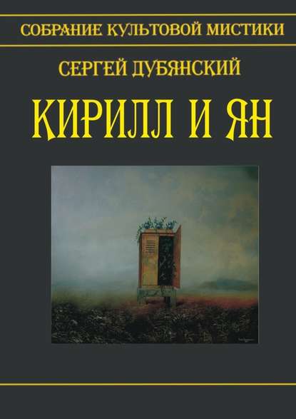 Кирилл и Ян — Сергей Дубянский