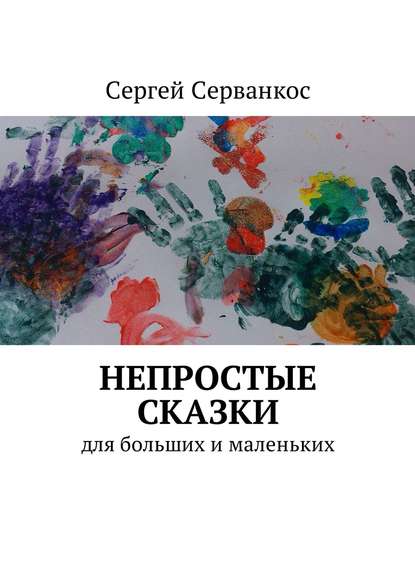 Непростые сказки. Для больших и маленьких - Сергей Иванович Серванкос