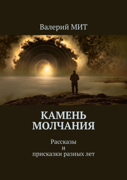 Камень молчания. Рассказы и присказки разных лет - Валерий МИТ