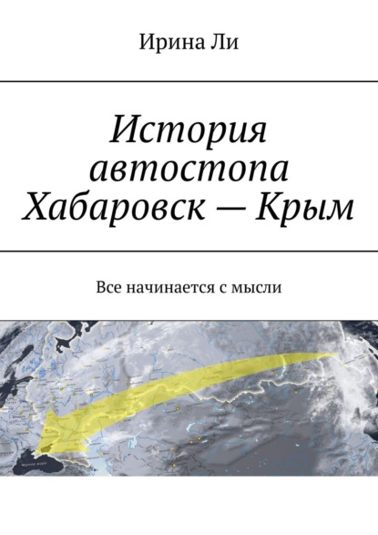 История автостопа Хабаровск – Крым. Все начинается с мысли - Ирина Ли