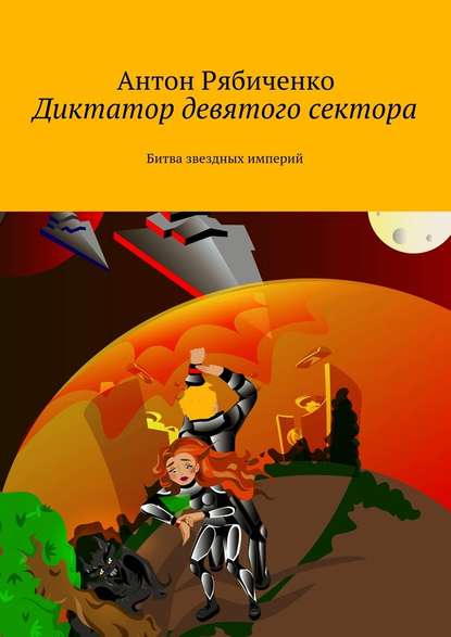 Диктатор девятого сектора. Битва звездных империй - Антон Рябиченко