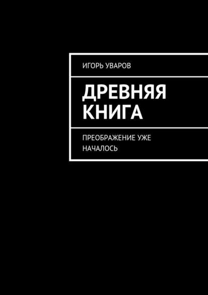 Древняя книга. Преображение уже началось — Игорь Евгеньевич Уваров