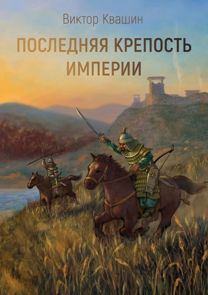 Последняя крепость империи. Легко сокрушить великана — Виктор Квашин