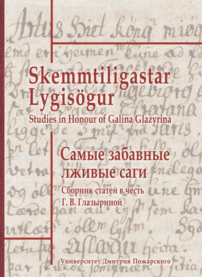 Самые забавные лживые саги. Сборник статей в честь Г. В. Глазыриной / Skemmtiligastar Lygis?gur. Studies in Honour of Galina Glazyrina — Сборник статей