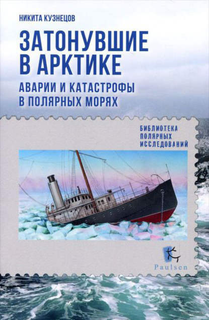 Затонувшие в Арктике. Аварии и катастрофы в полярных морях — Н. А. Кузнецов