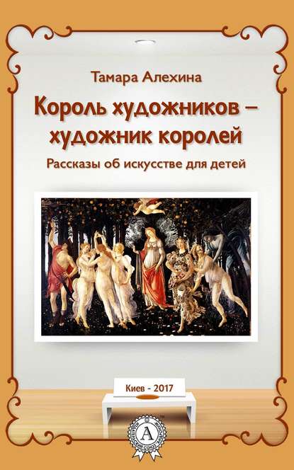 Король художников – художник королей - Тамара Алехина