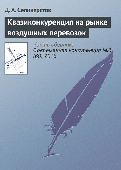 Квазиконкуренция на рынке воздушных перевозок — Д. А. Селиверстов