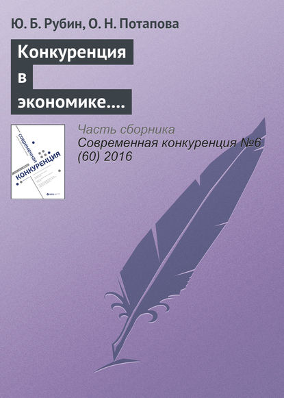 Конкуренция в экономике. Как противостоять и противодействовать соперникам и нужно ли это делать? — Ю. Б. Рубин