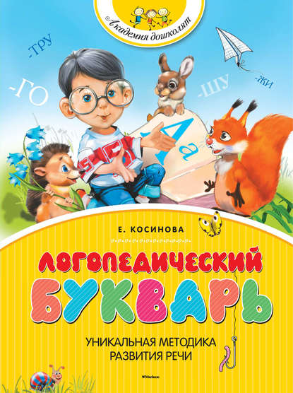 Логопедический букварь - Е. М. Косинова