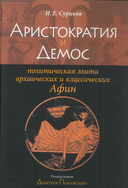 Аристократия и демос: политическая элита архаических и классических Афин — И. Е. Суриков