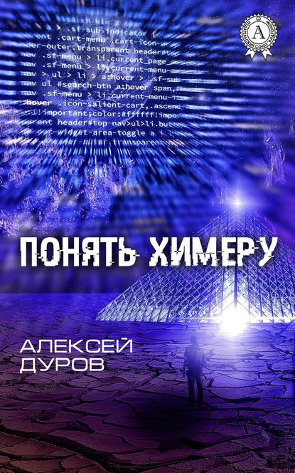 Понять химеру — Алексей Дуров