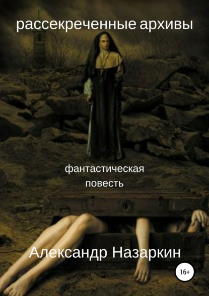 Рассекреченные архивы - Александр Сергеевич Назаркин