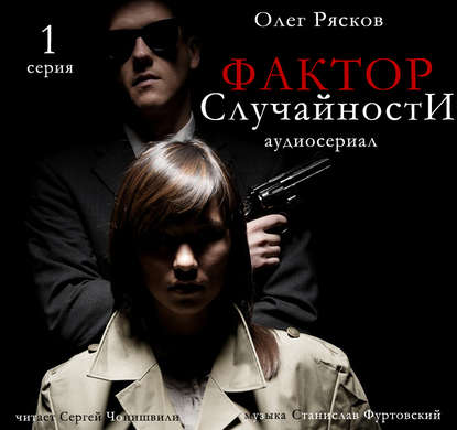 Фактор случайности. 1 серия - Олег Рясков