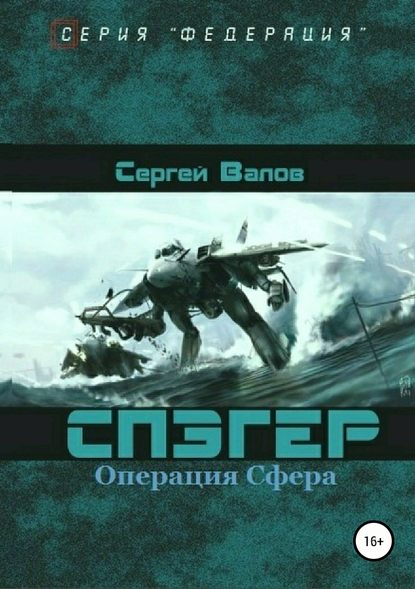 Спэгер. Операция Сфера — Сергей Викторович Валов