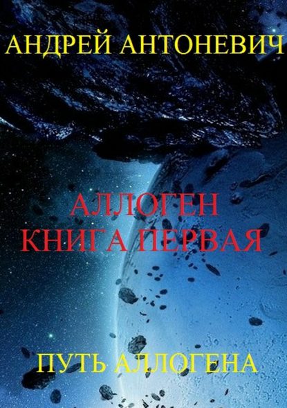 Аллоген. Книга первая. Путь Аллогена — Андрей Анатольевич Антоневич