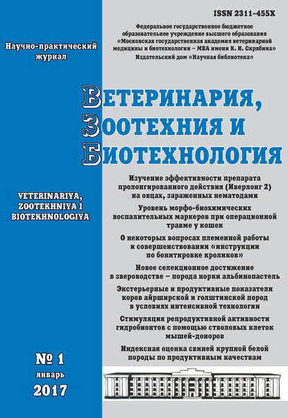 Ветеринария, зоотехния и биотехнология №1 2017 - Группа авторов