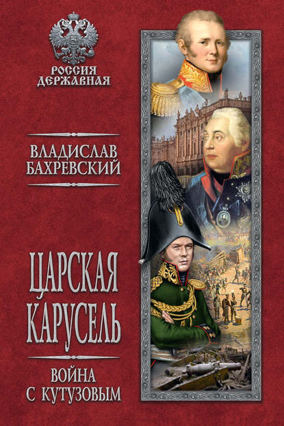 Царская карусель. Война с Кутузовым - Владислав Бахревский