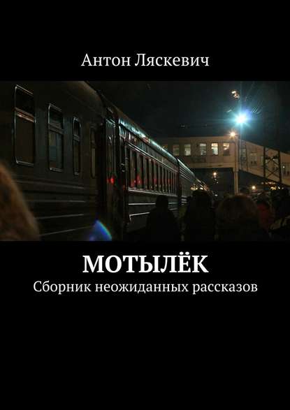 Мотылёк. Сборник неожиданных рассказов — Антон Ляскевич