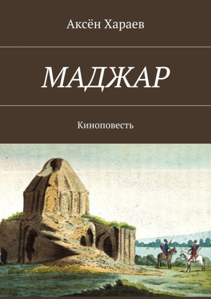 Маджар. Киноповесть — Аксён Арслангович Хараев