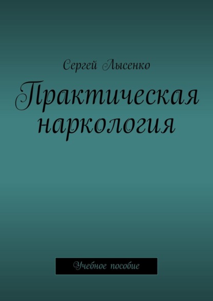 Практическая наркология. Учебное пособие — Сергей Лысенко