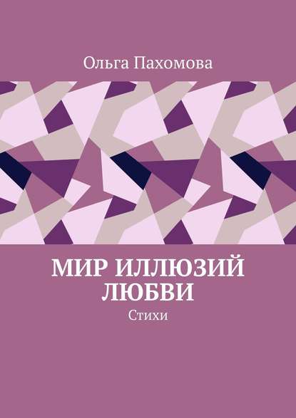 Мир иллюзий любви. Стихи — Ольга Пахомова