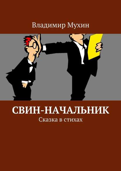 Свин-начальник. Сказка в стихах — Владимир Мухин