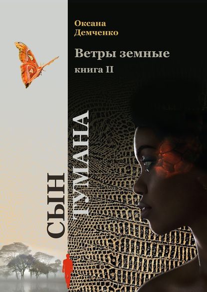 Ветры земные. Книга 2. Сын тумана — Оксана Демченко