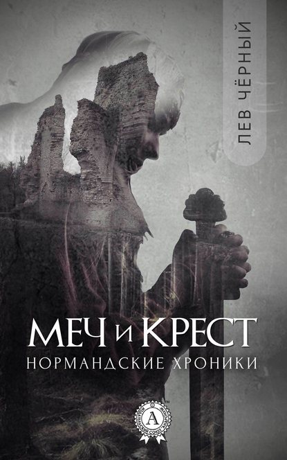 Меч и Крест — Чёрный Лев