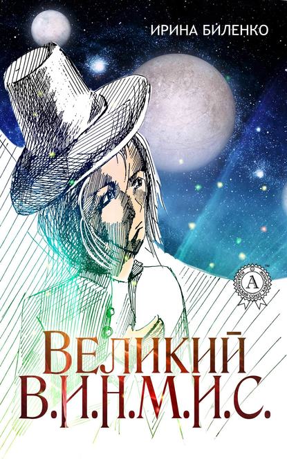 Великий В.И.Н.М.И.С. — Ирина Биленко