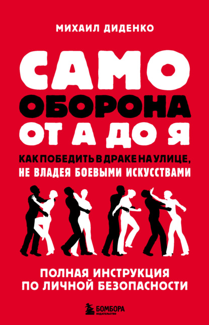 Самооборона от А до Я. Как победить в драке на улице, не владея боевыми искусствами — Михаил Диденко