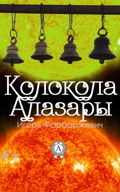 Колокола Алазары — Игорь Фарбаржевич