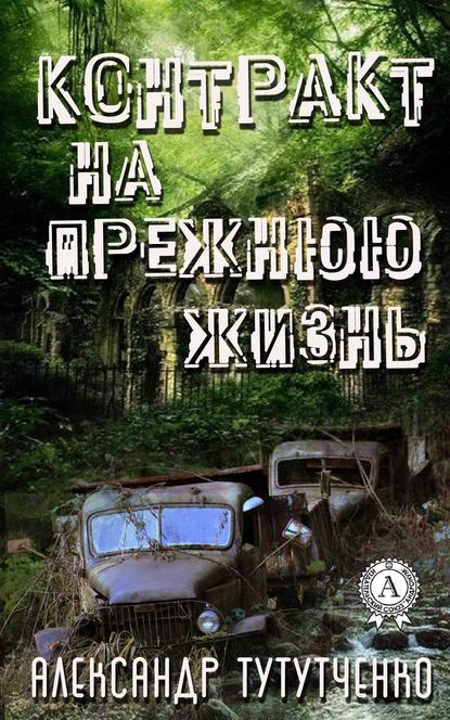 Контракт на прежнюю жизнь — Александр Тутутченко