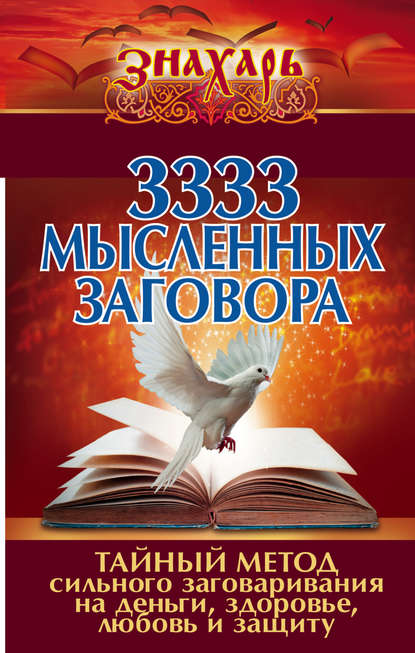 3333 мысленных заговора. Тайный метод сильного заговаривания на деньги, здоровье, любовь и защиту — Коллектив авторов