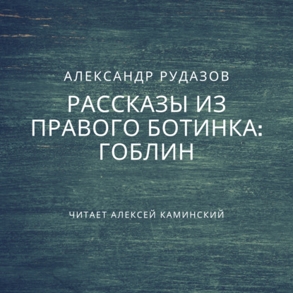 Гоблин — Александр Рудазов