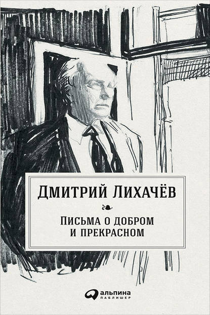 Письма о добром и прекрасном - Дмитрий Лихачев