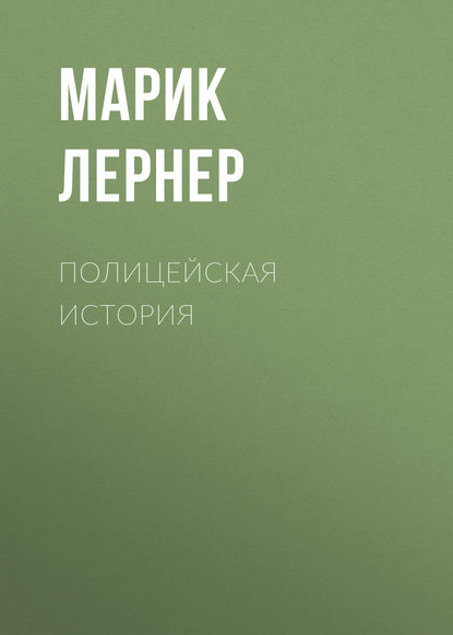 Полицейская история — Марик Лернер