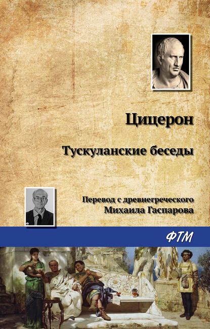 Тускуланские беседы — Марк Туллий Цицерон