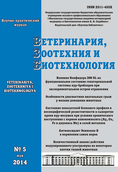 Ветеринария, зоотехния и биотехнология №5 2014 - Группа авторов